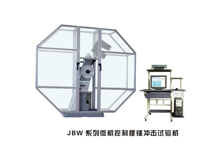 青海JBW系列微机控制摆锤冲击试验机